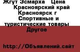 Жгут Эсмарха › Цена ­ 100 - Красноярский край, Красноярск г. Спортивные и туристические товары » Другое   